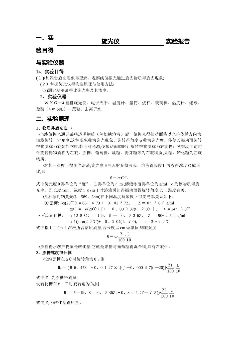 旋光仪实验报告_第1页