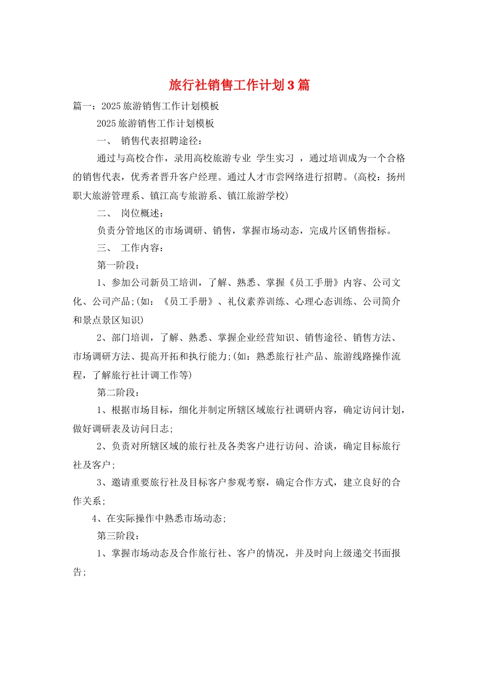 旅行社销售工作计划3篇_第1页