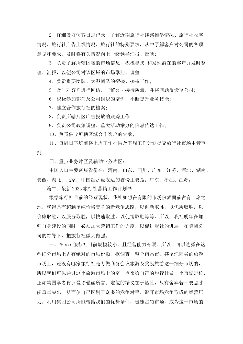 旅行社销售工作计划3篇_第2页