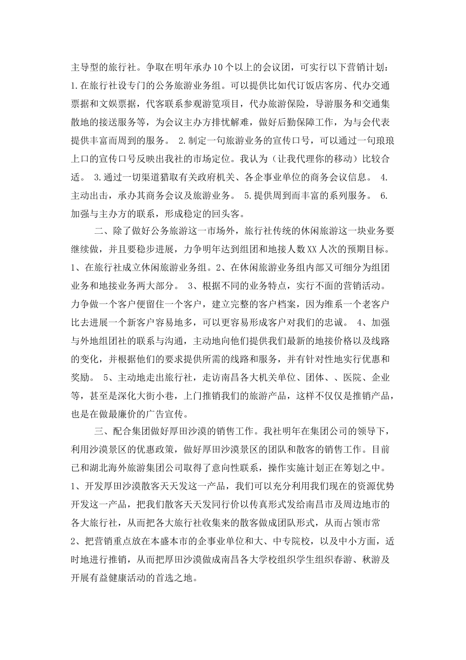 旅行社销售工作计划3篇_第3页