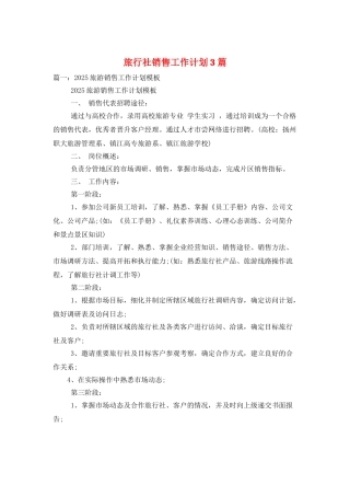 旅行社销售工作计划3篇