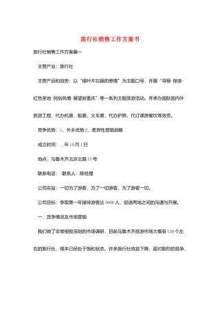 旅行社销售工作计划书