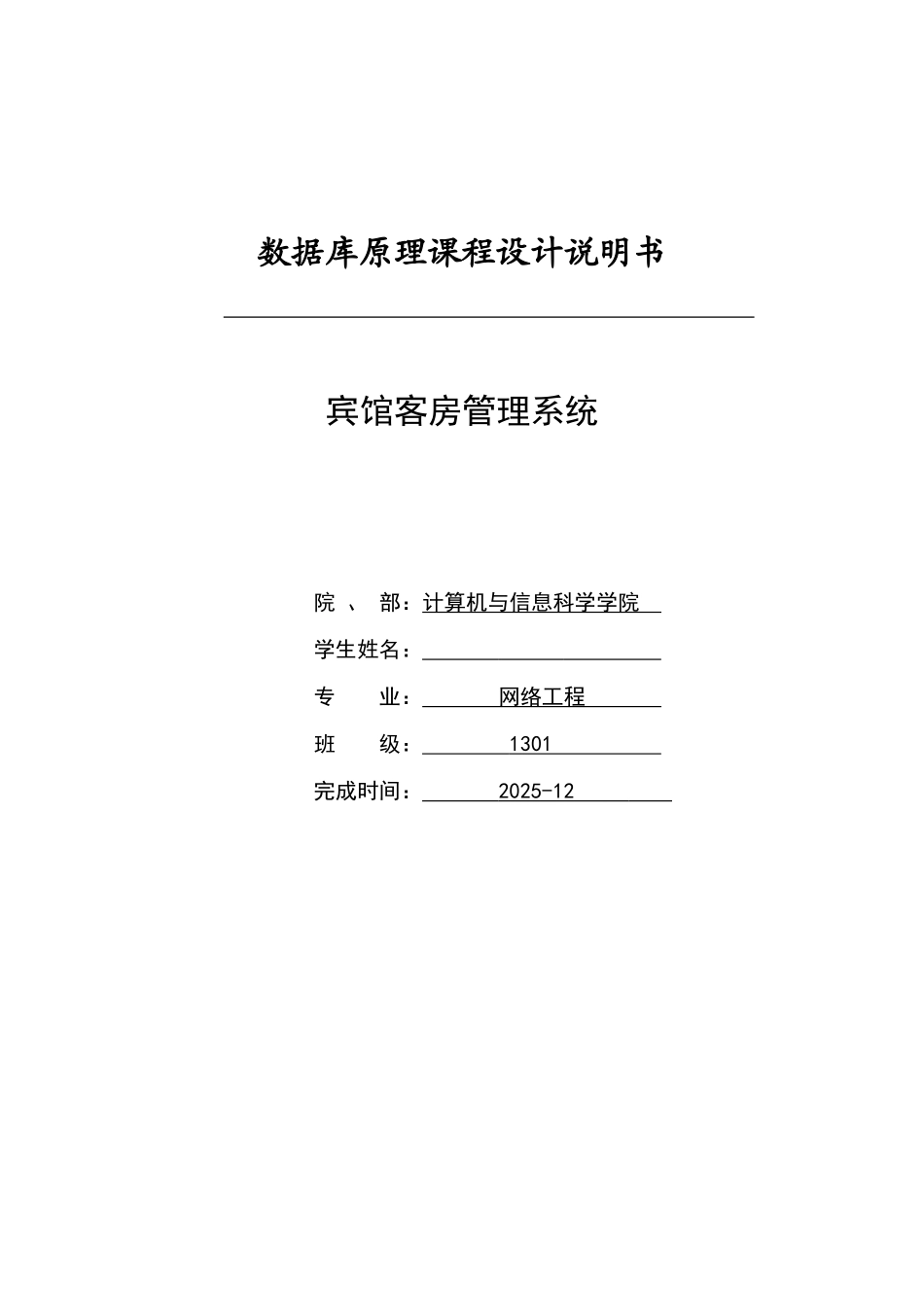旅馆管理系统-数据库课程设计_第1页