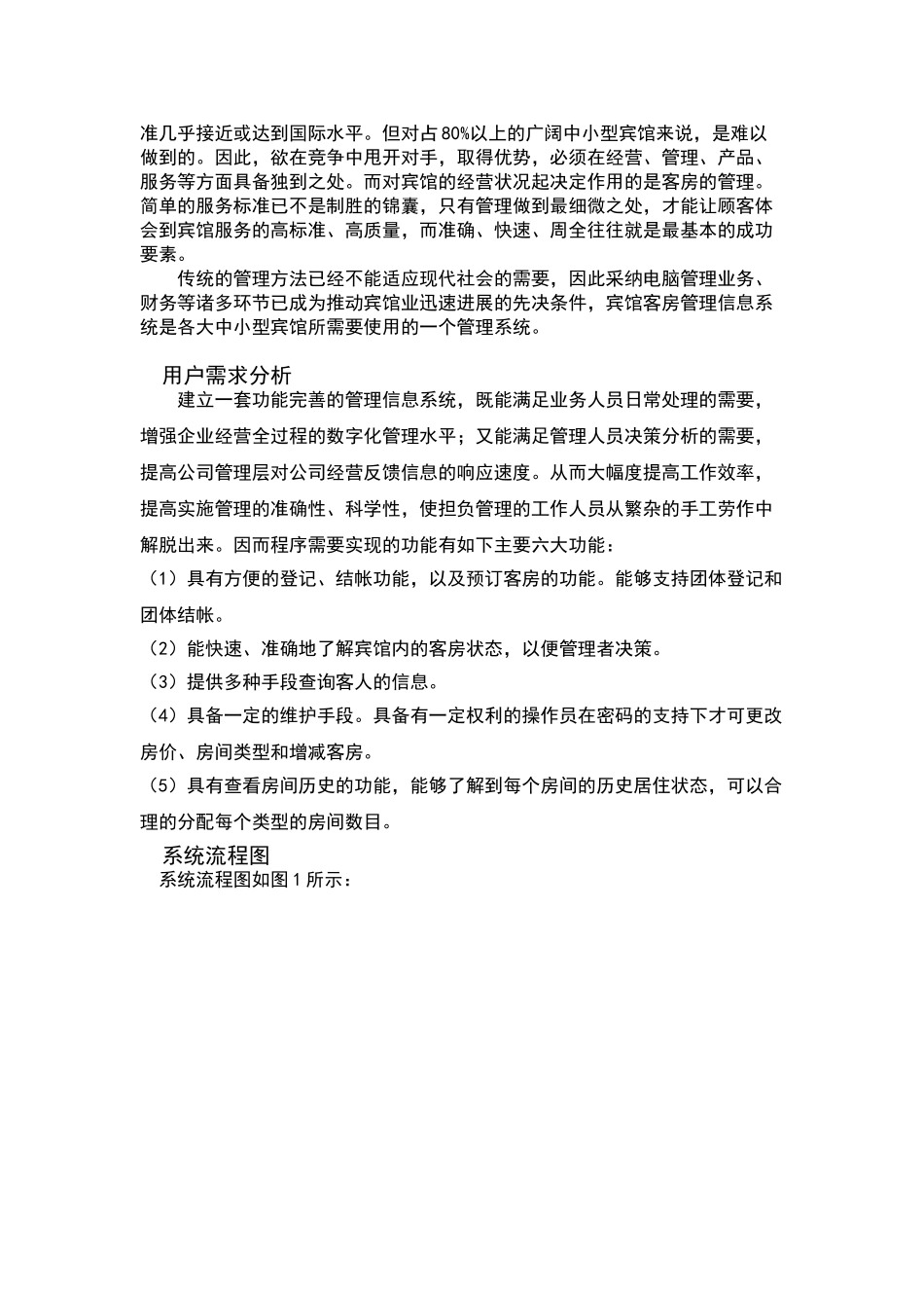旅馆管理系统-数据库课程设计_第3页
