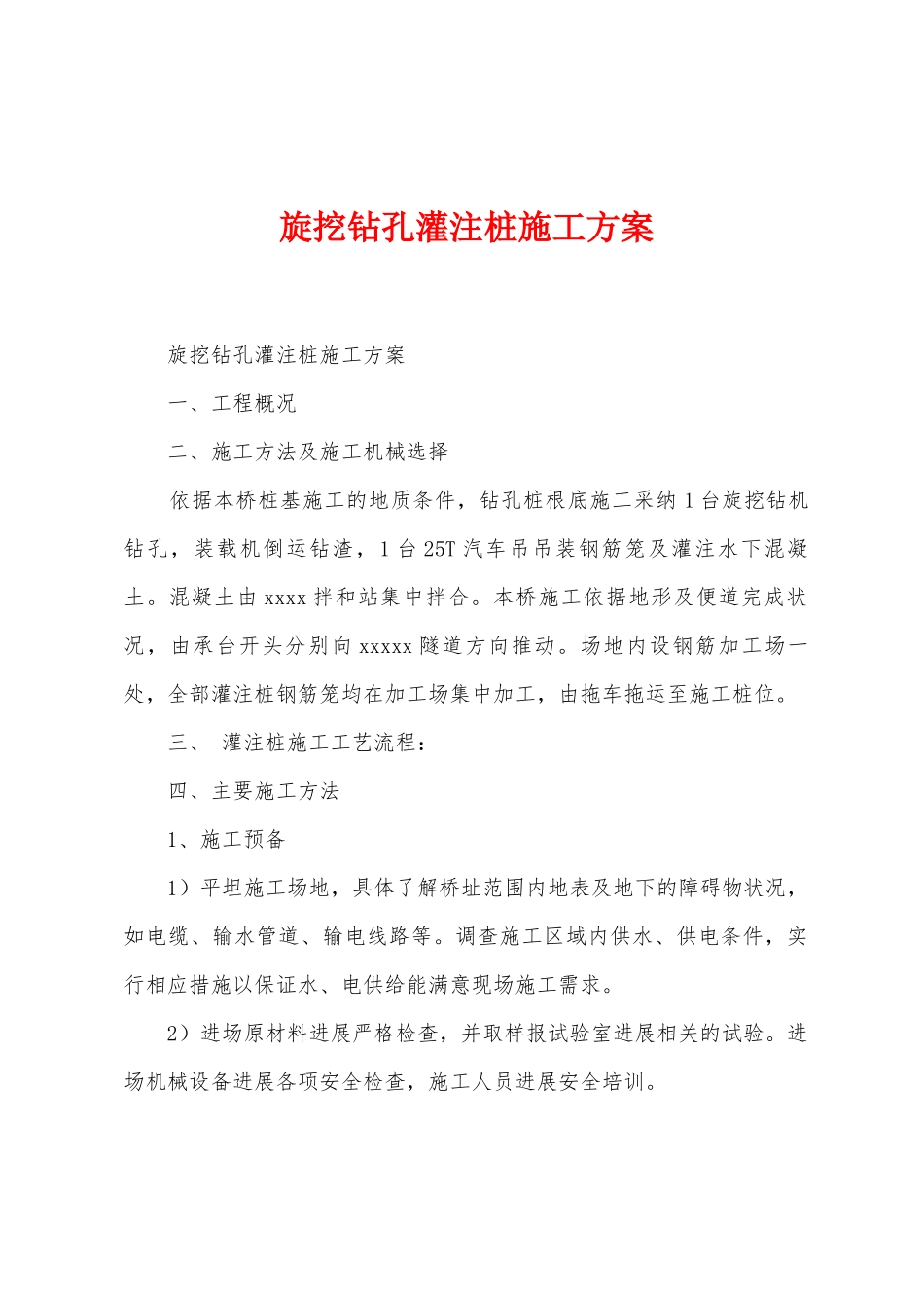 旋挖钻孔灌注桩施工方案_第1页