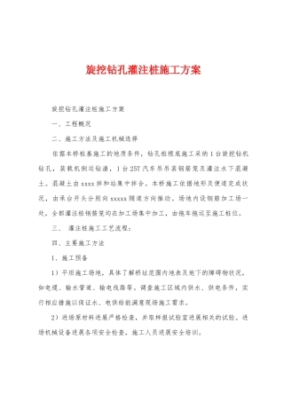 旋挖钻孔灌注桩施工方案