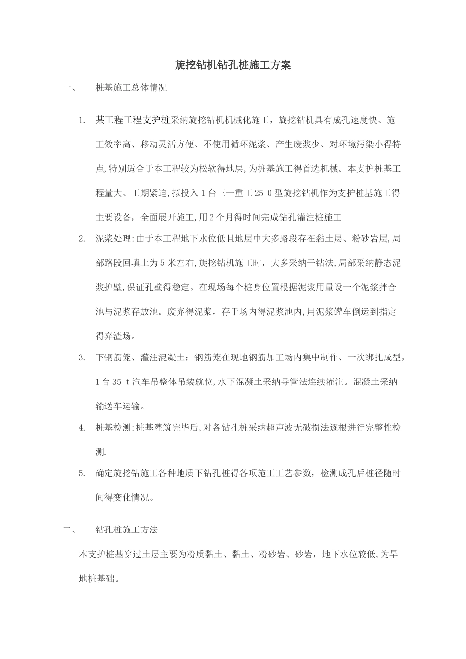 旋挖钻孔桩施工方案_第1页