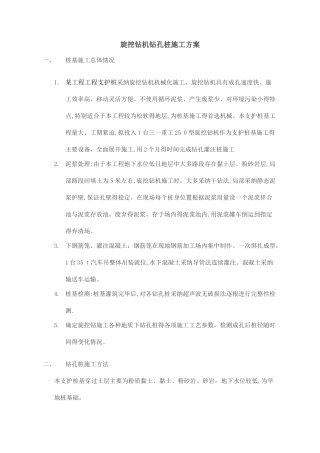 旋挖钻孔桩施工方案