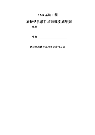 旋挖钻孔灌注桩监理实施细则