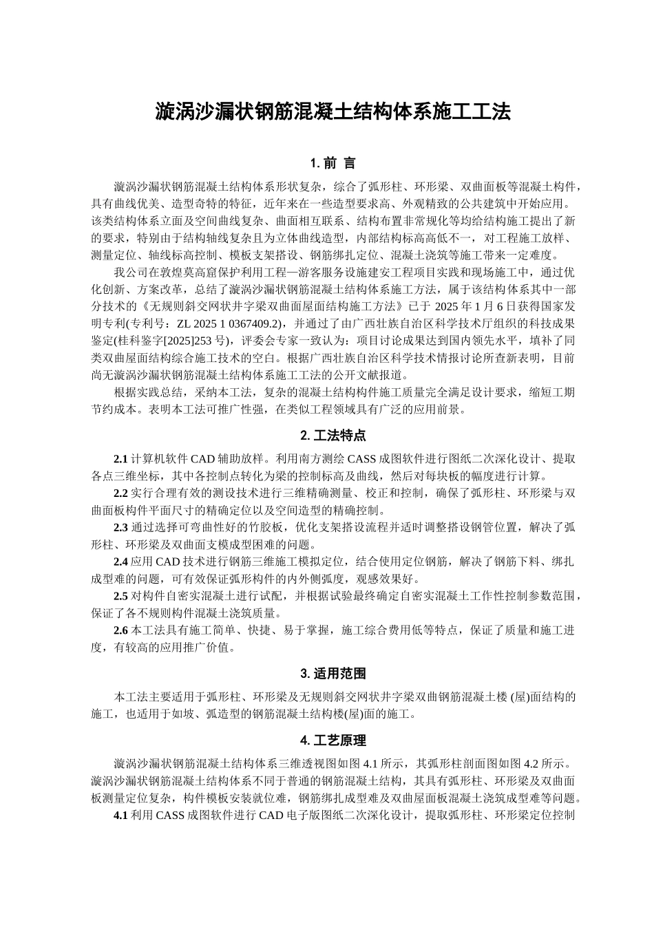 旋涡沙漏状钢筋混凝土结构采光井施工工法_第1页