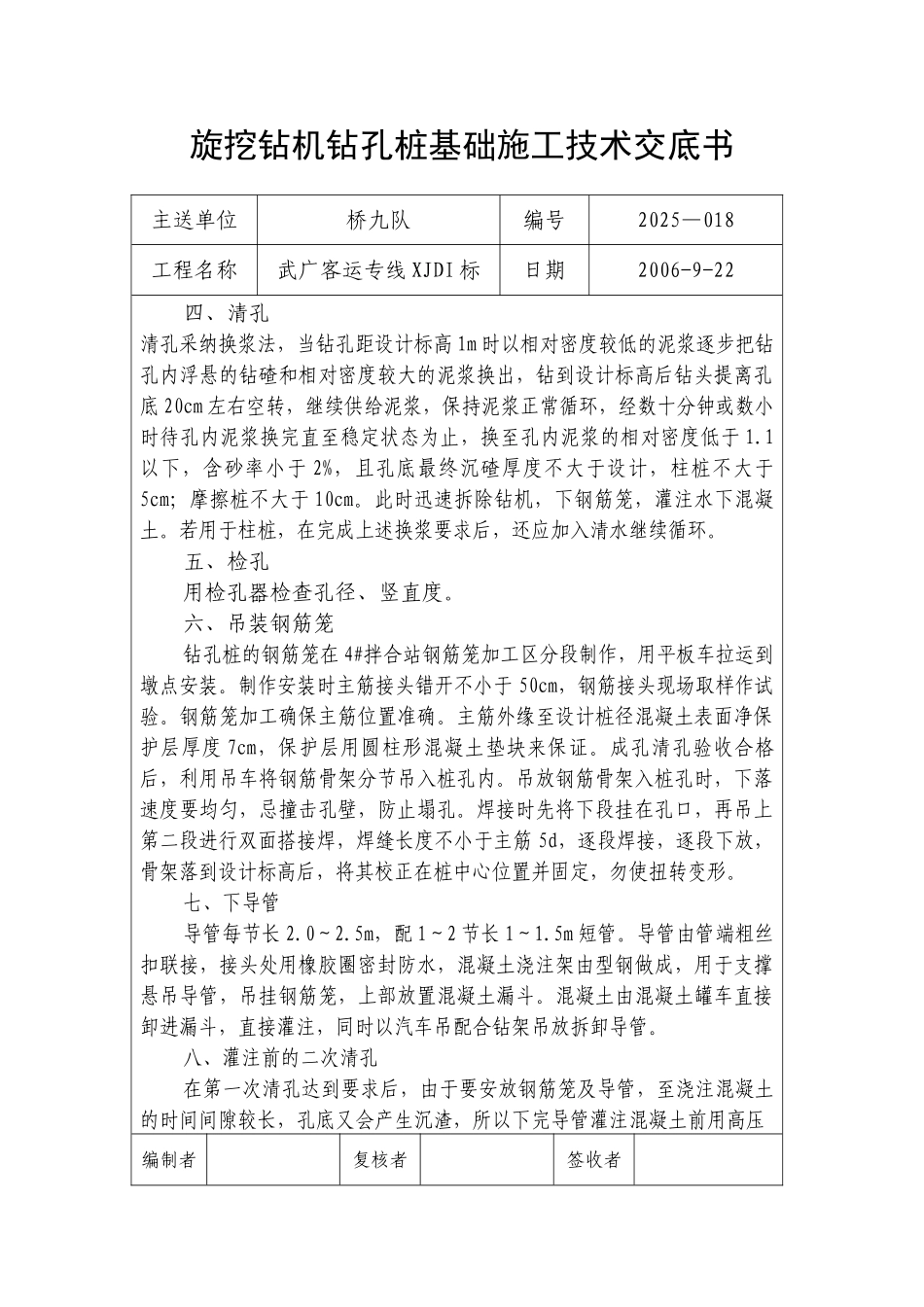 旋挖钻机钻孔桩基础施工技术交底书_第2页