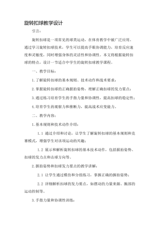 旋转扣球教学设计