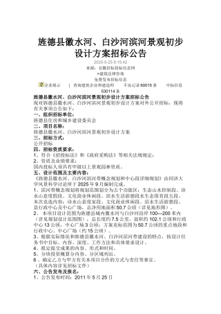 旌德县徽水河、白沙河滨河景观初步设计方案招标公告