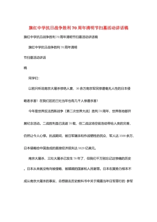 旗红中学抗日战争胜利70周年清明节扫墓活动讲话稿