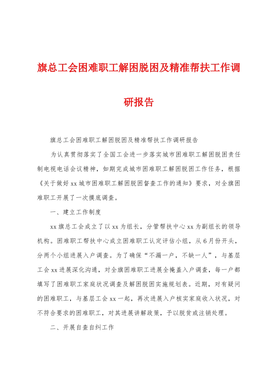 旗总工会困难职工解困脱困及精准帮扶工作调研报告_第1页