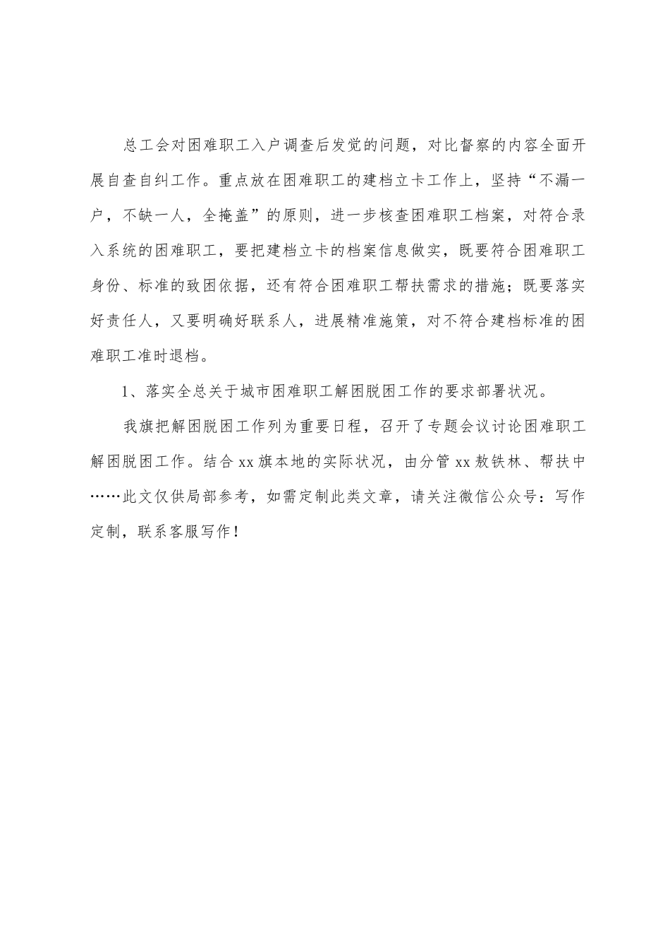 旗总工会困难职工解困脱困及精准帮扶工作调研报告_第2页