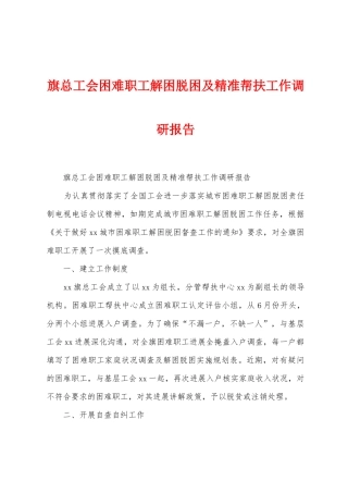 旗总工会困难职工解困脱困及精准帮扶工作调研报告