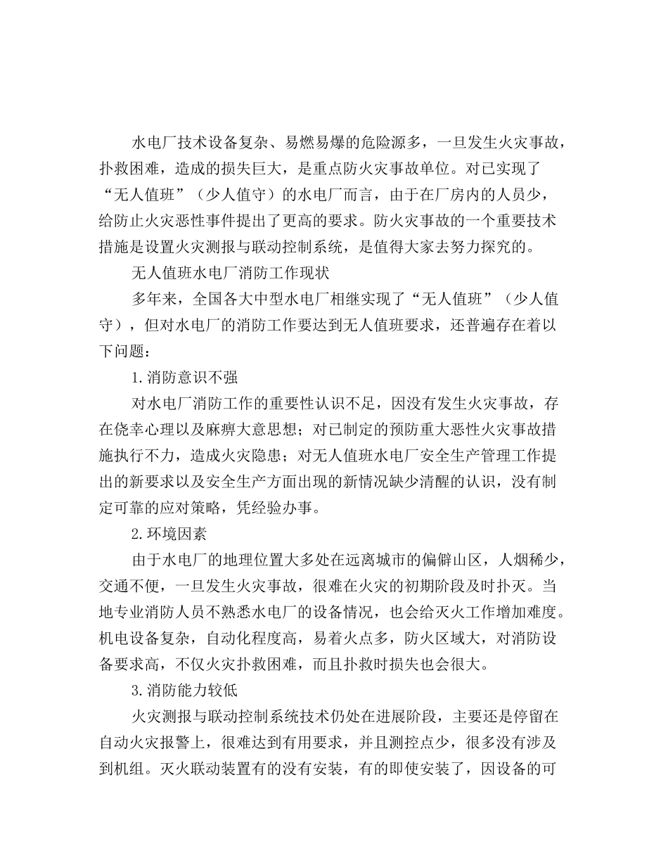 无人值班水电厂消防系统的自动化管理_第2页
