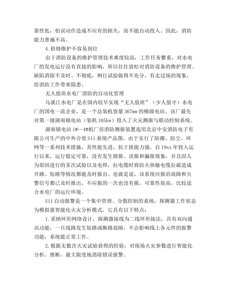 无人值班水电厂消防系统的自动化管理_第3页