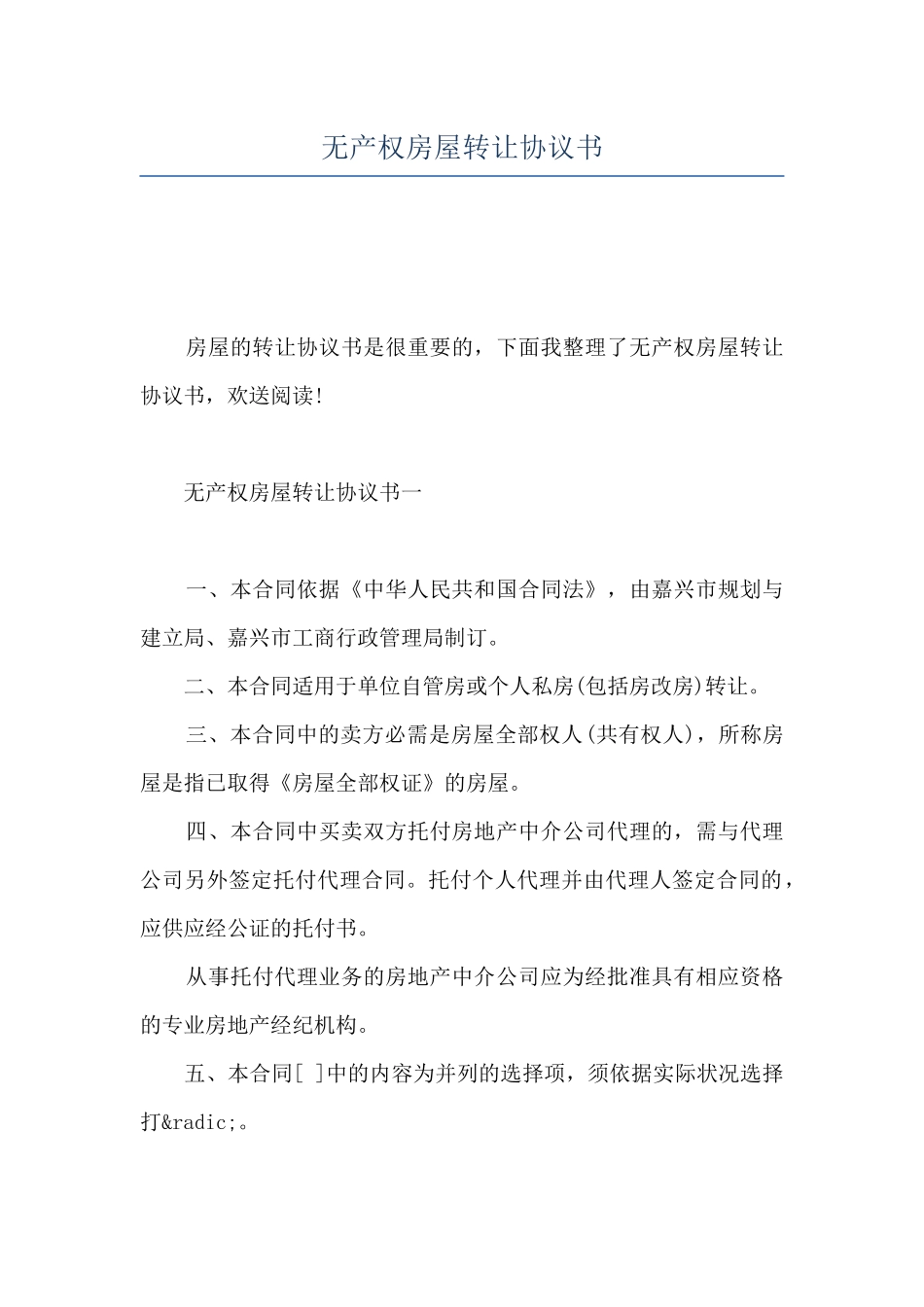 无产权房屋转让协议书_第1页