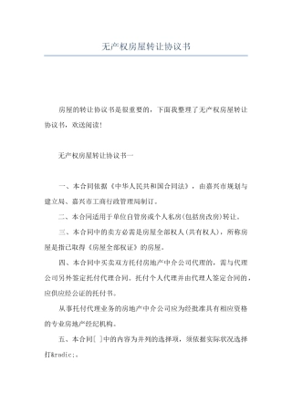 无产权房屋转让协议书