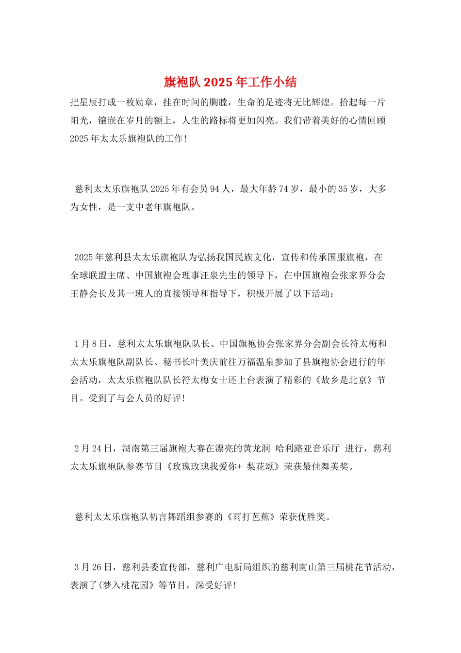 旗袍队2025年工作小结_第1页