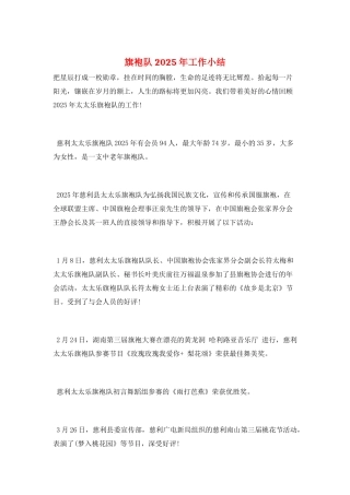 旗袍队2025年工作小结