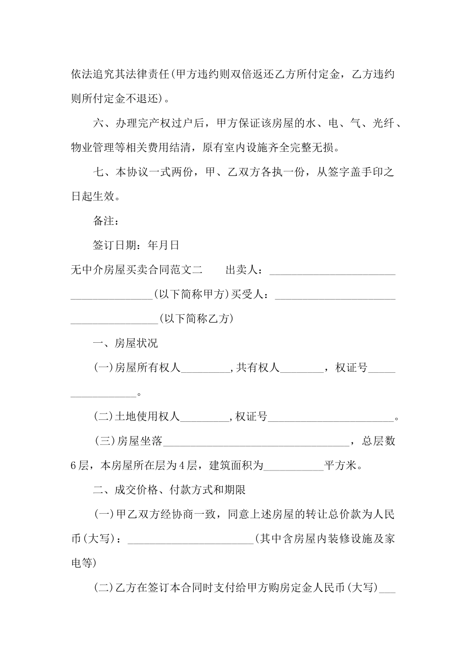 无中介房屋买卖合同（精编版）_第2页