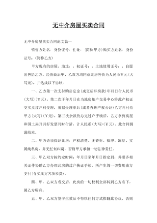 无中介房屋买卖合同（精编版）