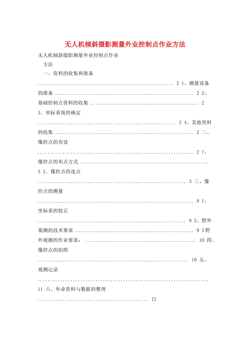 无人机倾斜摄影测量外业控制点作业方法_第1页