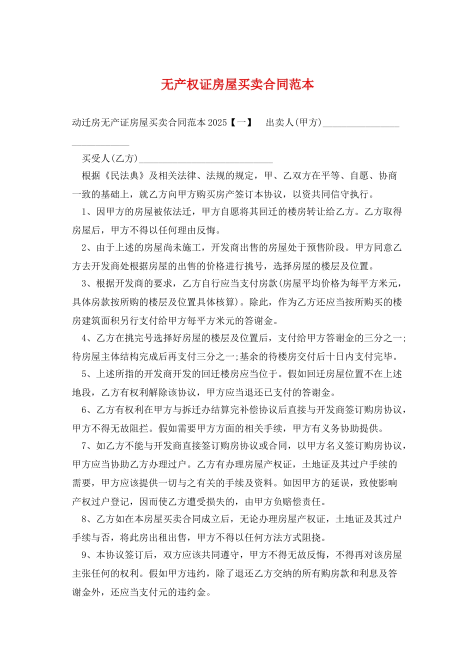无产权证房屋买卖合同范本_第1页