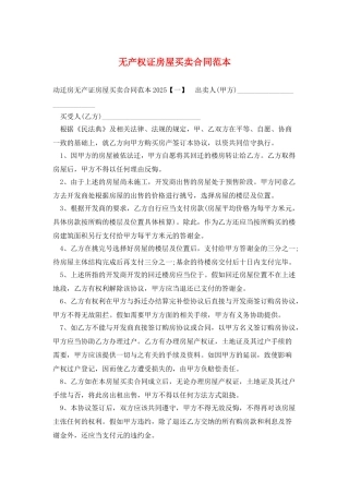 无产权证房屋买卖合同范本