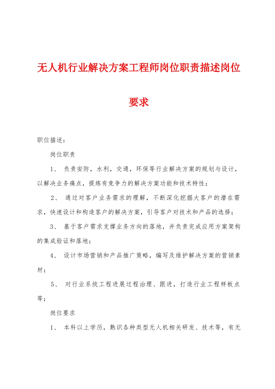 无人机行业解决方案工程师岗位职责描述岗位要求_第1页