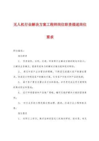 无人机行业解决方案工程师岗位职责描述岗位要求