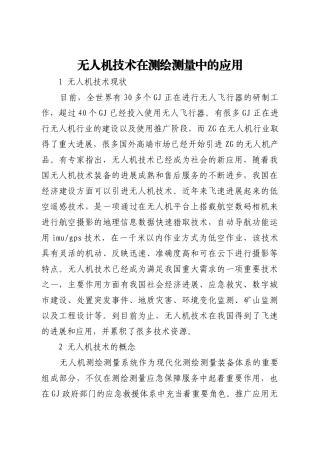 无人机技术在测绘测量中的应用