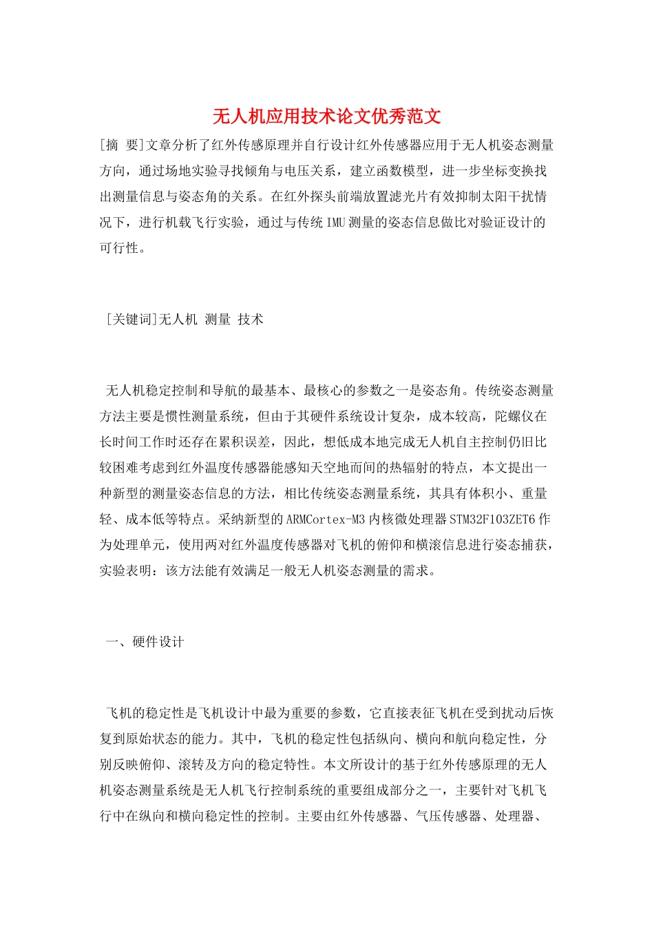 无人机应用技术论文优秀范文_第1页
