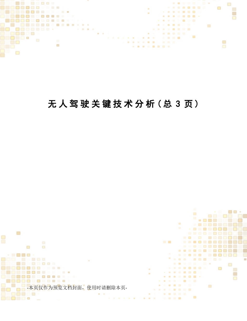 无人驾驶关键技术分析_第1页