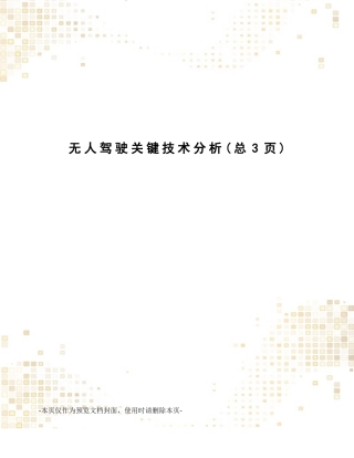 无人驾驶关键技术分析
