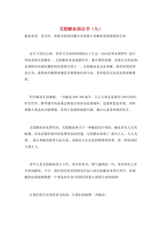 无偿献血倡议书(九)