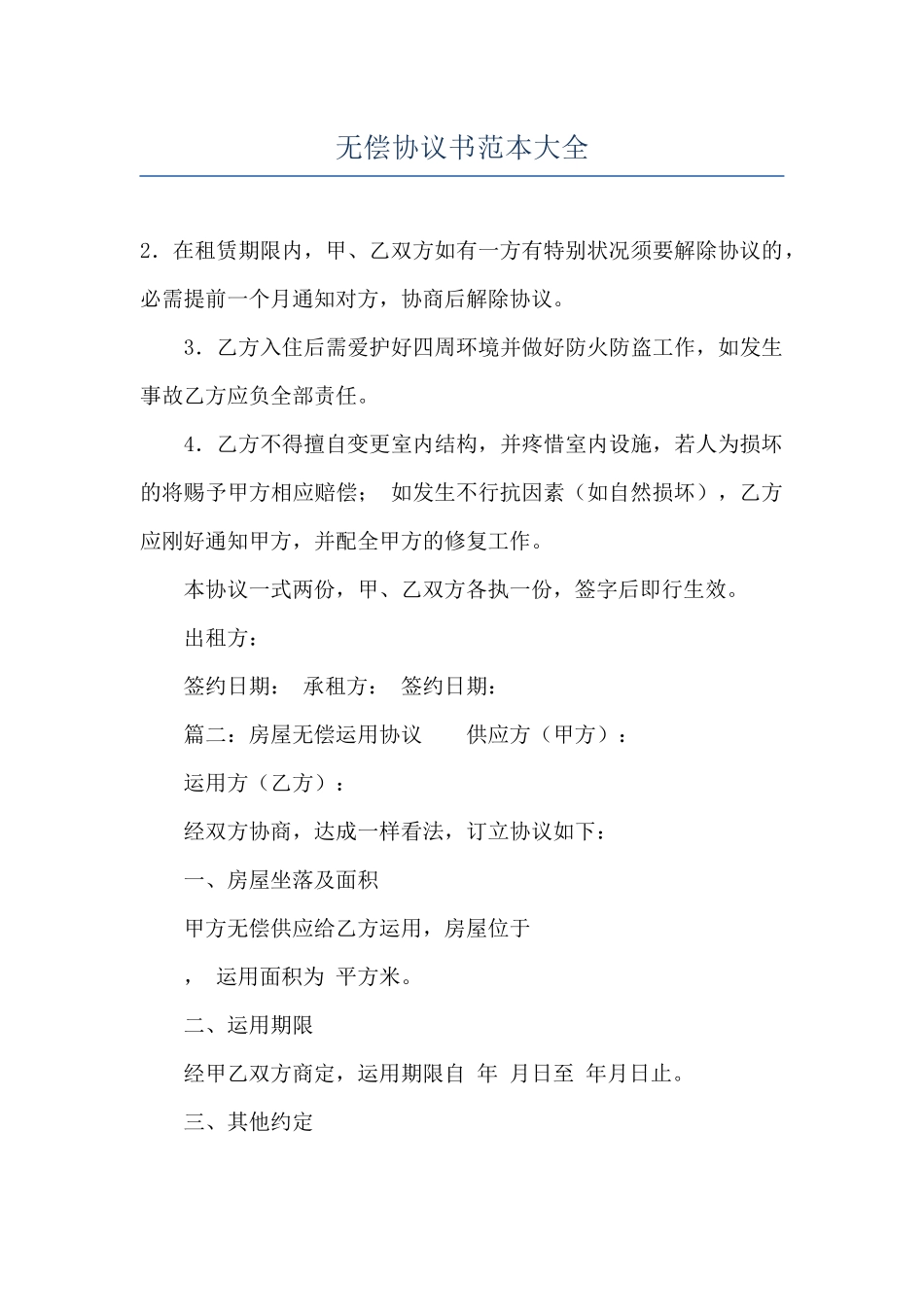 无偿协议书范本大全_第1页