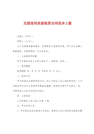 无偿使用房屋租赁合同范本2篇