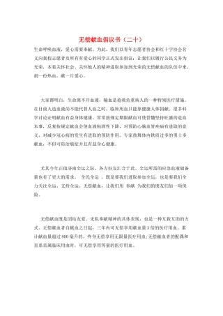无偿献血倡议书(二十)