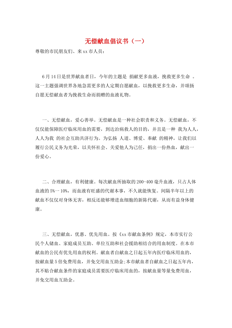 无偿献血倡议书(一)_第1页