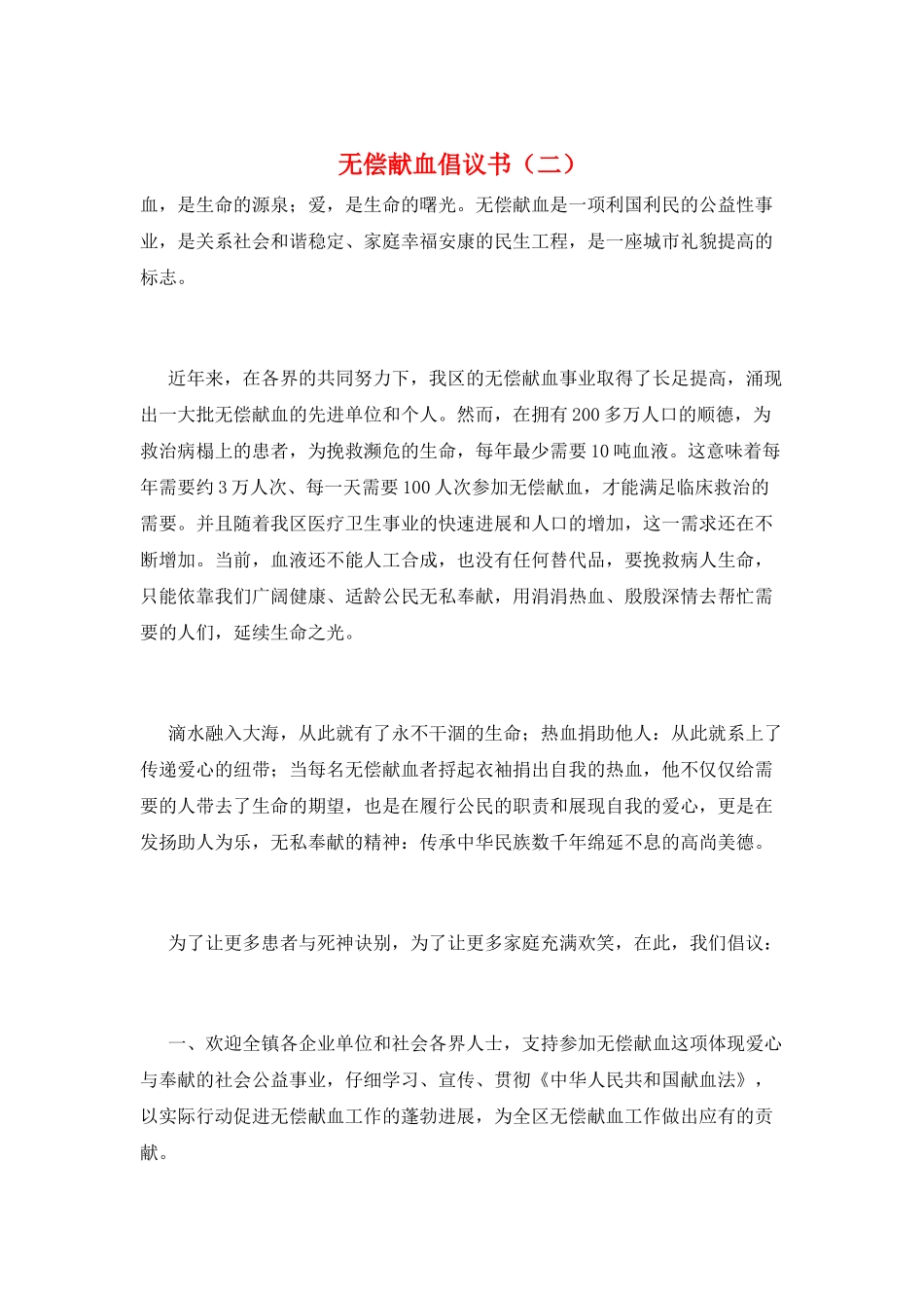无偿献血倡议书(二)_第1页