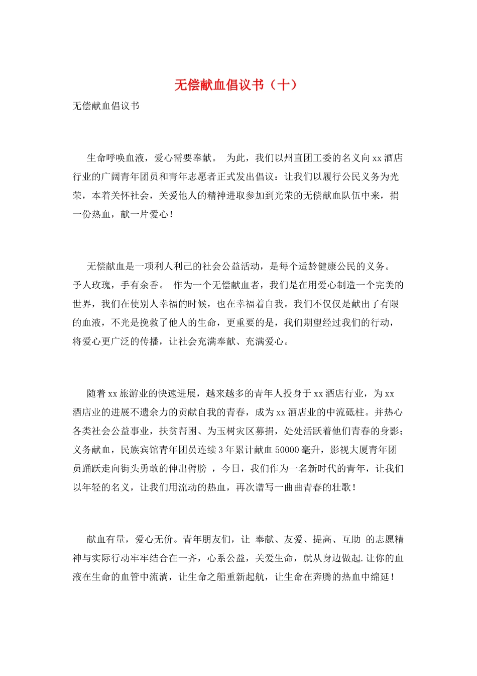 无偿献血倡议书(十)_第1页