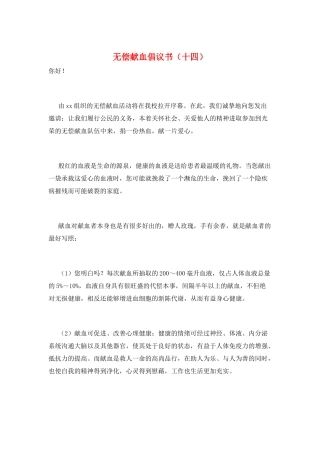 无偿献血倡议书(十四)