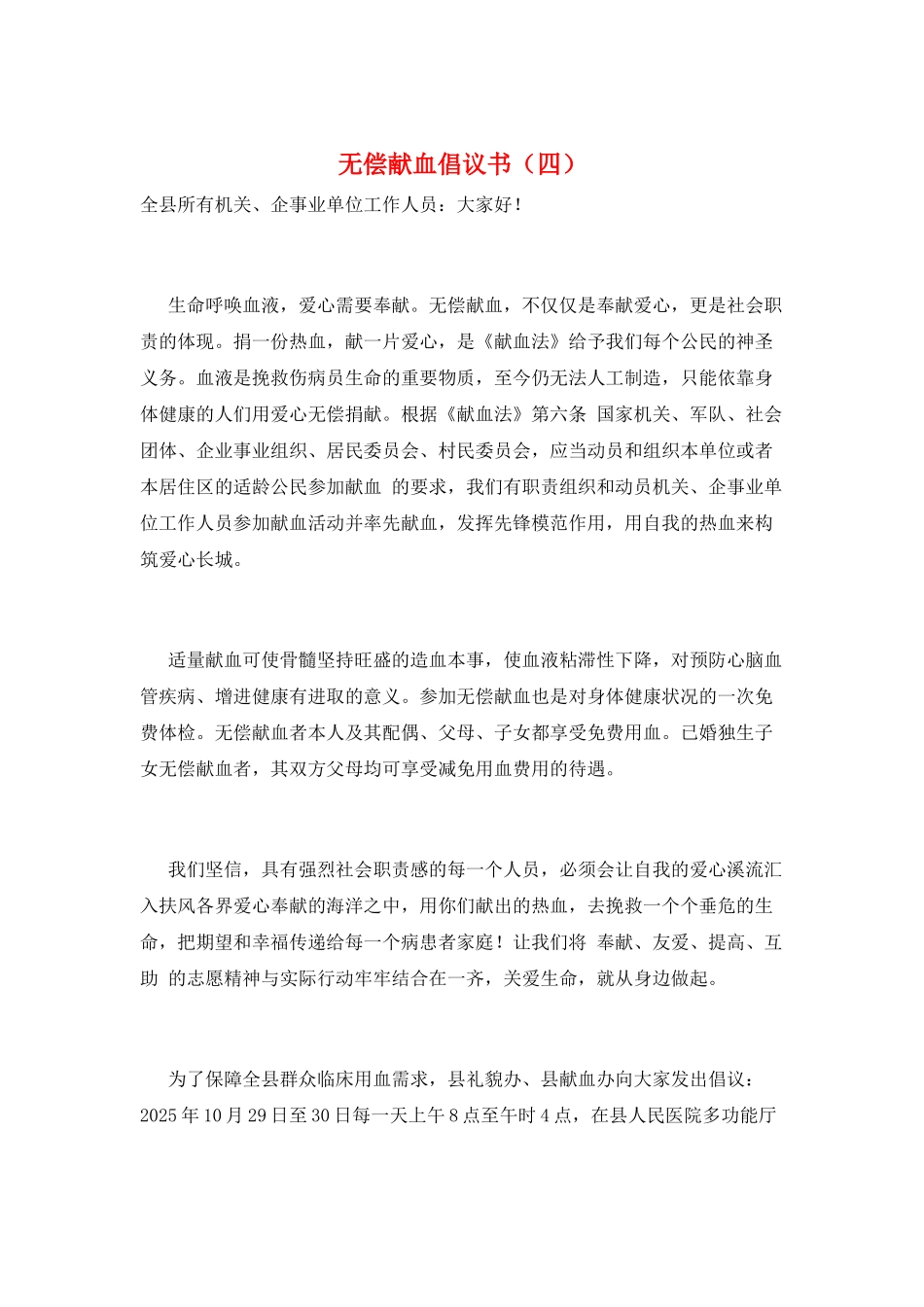 无偿献血倡议书(四)_第1页