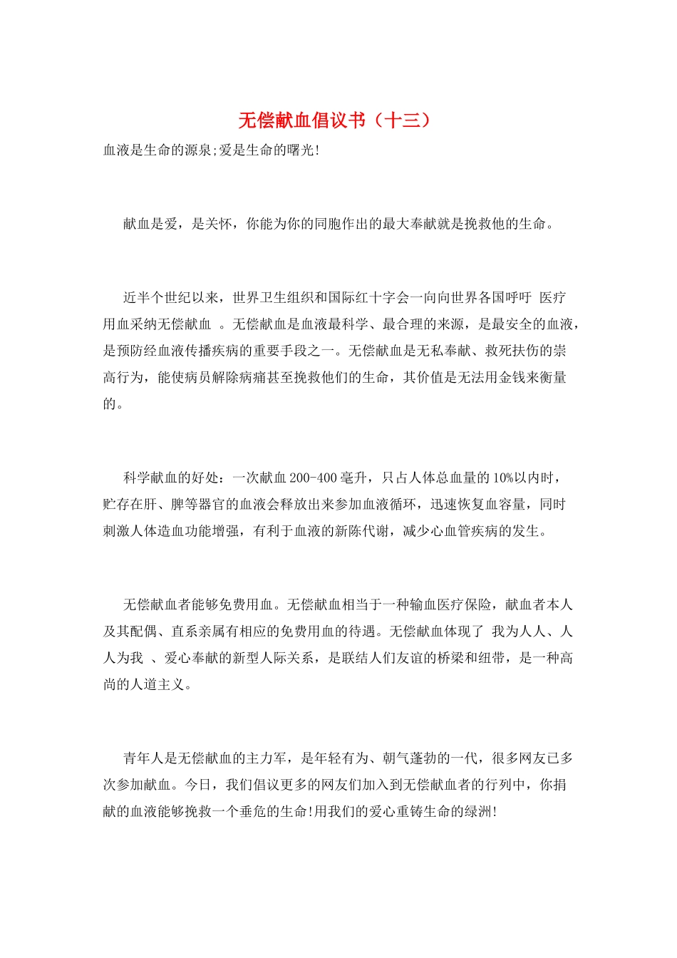 无偿献血倡议书(十三)_第1页