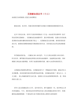 无偿献血倡议书(十三)