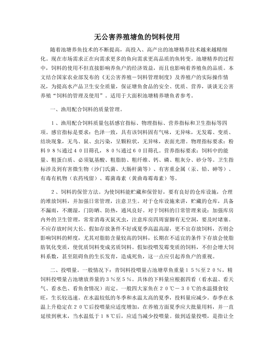 无公害养殖塘鱼的饲料使用_第1页